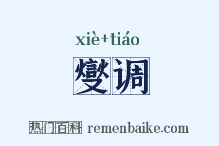 燮调是什么意思的图片